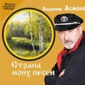 Слушать песню Василий от Владимир Асмолов