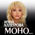 Слушать песню Моно от Ирина Аллегрова