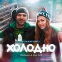 Слушать песню Холодно (Remix) от Medkova, Alex Sed