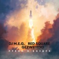 Слушать песню Дым от DJ M.E.G. & Red Square feat. Gezweirdo