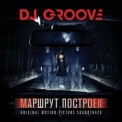 Слушать песню Маршрут построен от DJ Groove, Slider & Magnit, Кравц