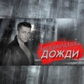 Слушать песню Заскандалили дожди от Андрей Картавцев