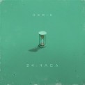 Слушать песню 24 часа от Homie