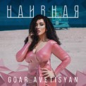 Слушать песню Наивная от Goar Avetisyan