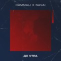 Слушать песню До утра от HammAli & Navai