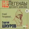 Слушать песню Жопа от Сергей Шнуров