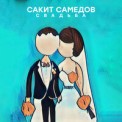 Слушать песню Свадьба от Сакит Самедов