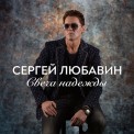 Слушать песню Свеча надежды от Сергей Любавин