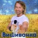 Слушать песню Вишиванка от Олег Винник
