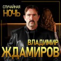 Слушать песню Случайная ночь от Владимир Ждамиров
