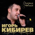 Слушать песню Незабудка от Игорь Кибирев
