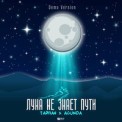 Слушать песню Луна Не Знает Пути (Andrey Vertuga Reboot) от Тайпан feat. Agunda