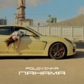 Слушать песню Панама от Polovinka