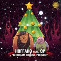 Слушать песню С Новым годом, Россия! от Ноггано feat QP