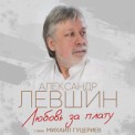 Слушать песню Любовь за плату от Александр Левшин