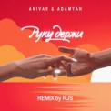 Слушать песню Руку Держи (RJS Remix) от Anivar, Adamyan