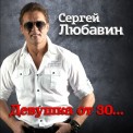 Слушать песню Девушка от 30… от Сергей Любавин