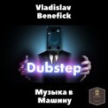 Слушать песню Музыка в машину от Vladislav Benefick