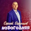 Слушать песню Новый год от Сергей Одинцов