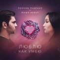 Слушать песню Люблю Как Умею от Leonid Rudenko feat. Маша Вебер