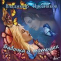 Слушать песню Бабочка и мотылёк от Владимир Пресняков