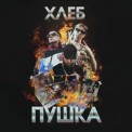 Слушать песню Кольцо (feat. Yanix) от Хлеб feat. Yanix