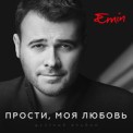 Слушать песню Прости, Моя Любовь от Emin, Максим Фадеев