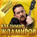 Слушать песню Удача от Владимир Ждамиров