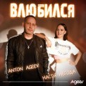 Слушать песню Влюбился от Anton Ageev, Настя Негода