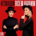 Слушать песню Всем Нашим (Andrey Vertuga & Dj ZeD Radio Reboot) от #2Маши