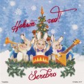 Слушать песню Новый год! от Serebro