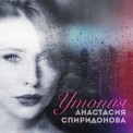 Слушать песню Утопия от Анастасия Спиридонова