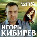 Слушать песню Она от Игорь Кибирев