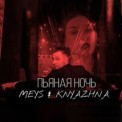 Слушать песню Любовь на максималках от Meys & Knyazhna