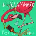 Слушать песню Фламинго от Weel, Vusso
