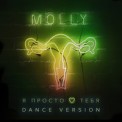 Слушать песню Я просто люблю тебя ( Dance Version) от MOLLY