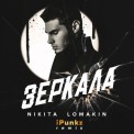 Слушать песню Зеркала (IPunkz Remix) от Nikita Lomakin