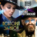 Слушать песню Повторяй за мной от Михаил Шуфутинский и Маша Вебер