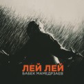 Слушать песню Лей Лей от Бабек Мамедрзаев
