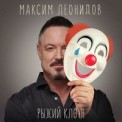 Слушать песню Рыжий Клоун от Максим Леонидов