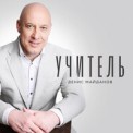 Слушать песню Учитель от Денис Майданов