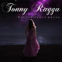 Слушать песню Платье цвета виски от Tonny Ragga, Sergey Hakobyan