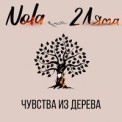 Слушать песню Чувства Из Дерева от Nola feat. 2 Ляма