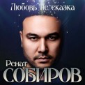 Слушать песню Любовь Не Сказка от Ренат Собиров