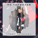 Слушать песню По тормозам от Ксюша Антонова