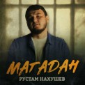 Слушать песню Магадан от Рустам Нахушев