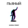 Слушать песню Пьяный от Akris & Teddy