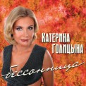 Слушать песню Бессовестно счастливая от Катерина Голицына