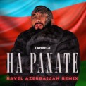 Слушать песню НА РАХАТЕ (Ravel Azerbaijan Remix) от Ганвест