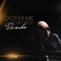 Слушать песню Takaja Odna от Dominik Dzhoker